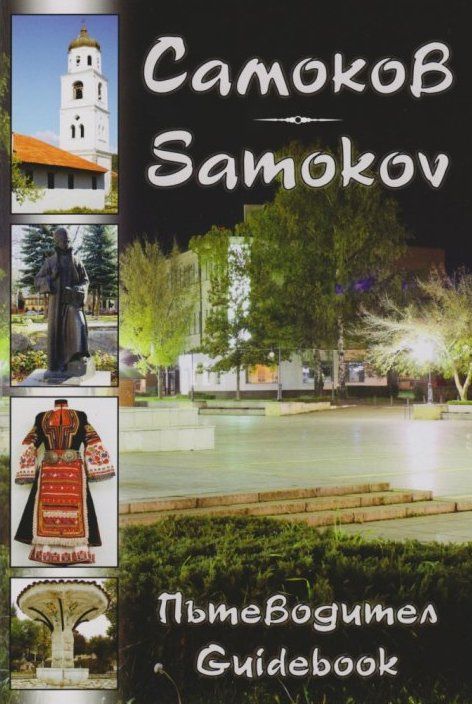 Корица на изданието „Самоков / Samokov. Пътеводител / Guidebook“