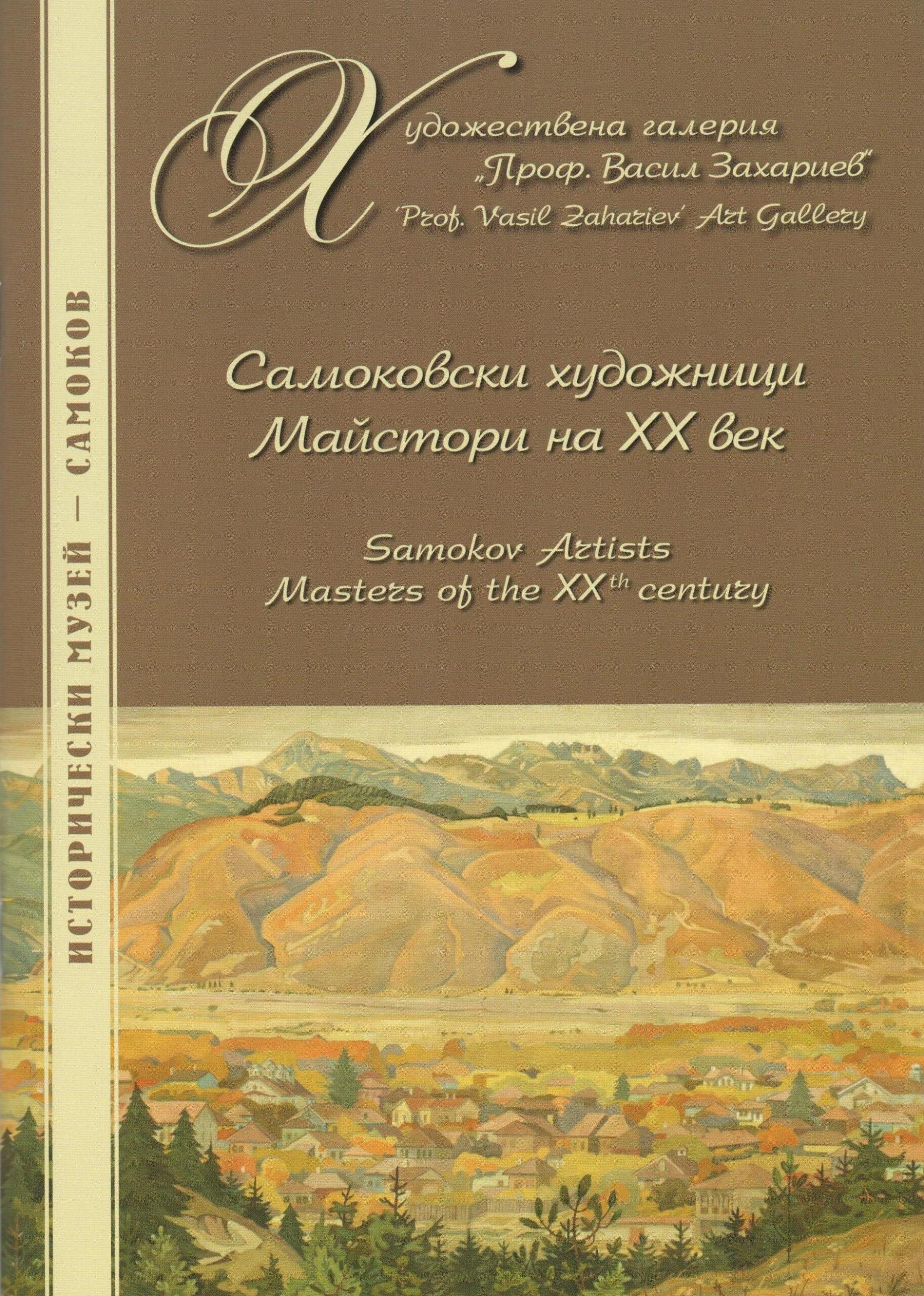 Корица на изданието „Самоковски художници. Майстори на XX век“