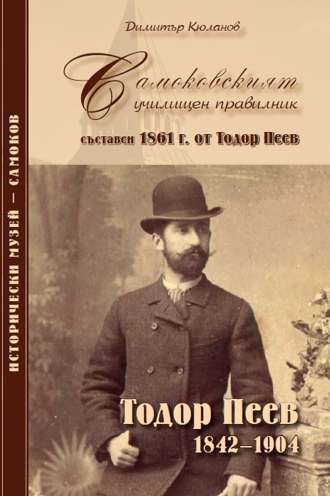 Корица на изданието „Самоковският училищен правилник, съставен 1861 г. от Тодор Пеев“
