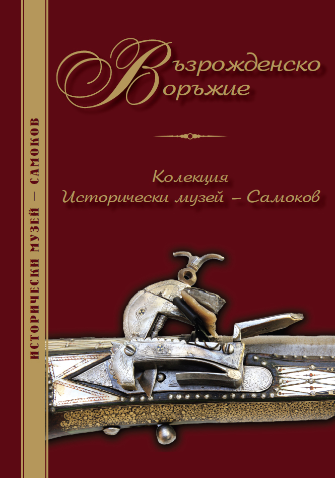 Корица на изданието „Възрожденско оръжие. Колекция Исторически музей – Самоков“