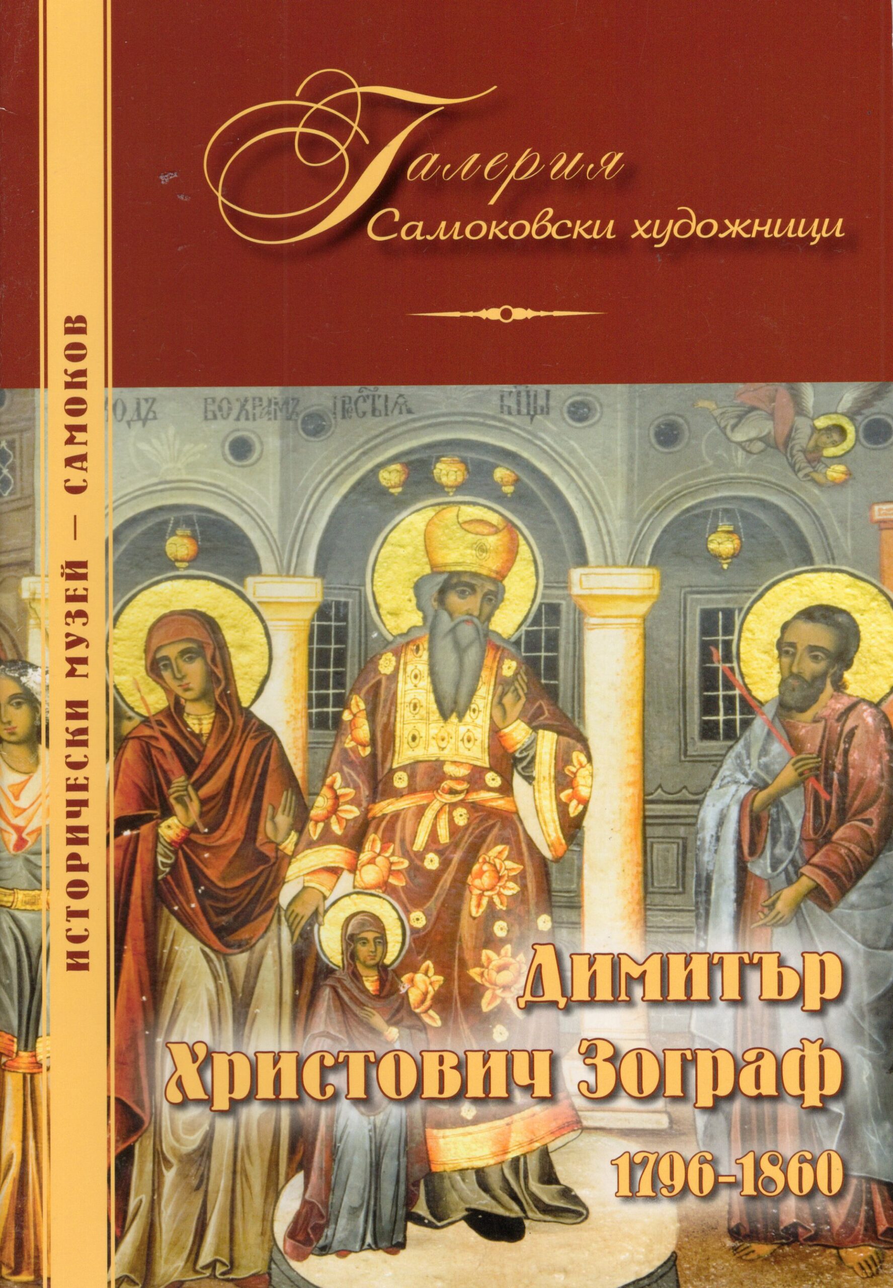 Корица на изданието „Димитър Христович Зограф 1796–1860“