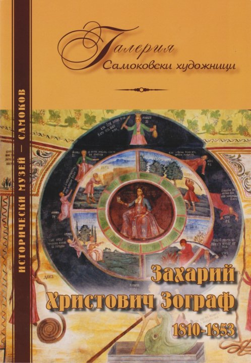 Корица на изданието „Захарий Христович Зограф 1810–1853“
