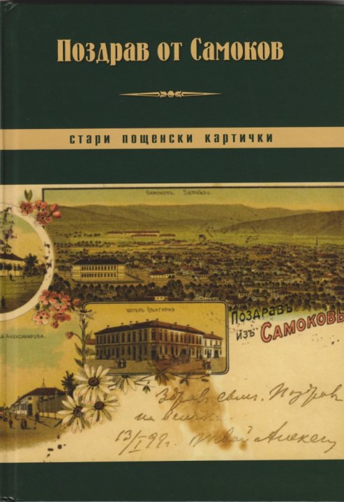 Корица на изданието „Поздрав от Самоков. Стари пощенски картички“