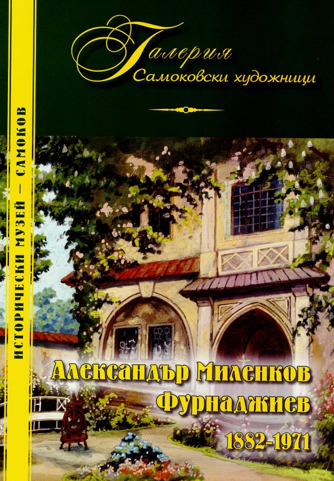 Корица на изданието „Александър Миленков Фурнаджиев 1882–1971“