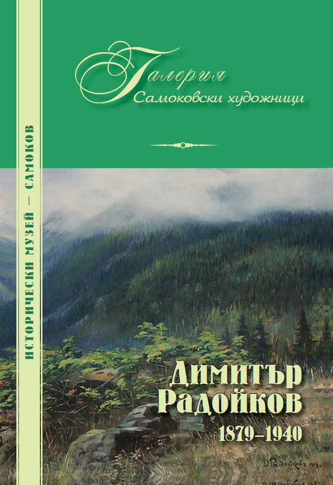 Корица на изданието „Димитър Радойков 1879–1940“