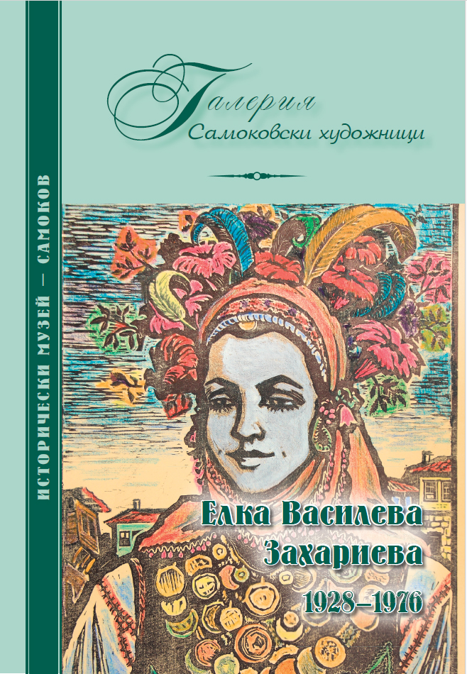 Корица на изданието „Елка Василева Захариева 1928–1976“