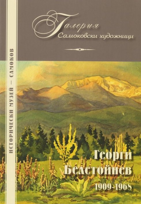 Корица на изданието „Георги Белстойнев 1909–1968“