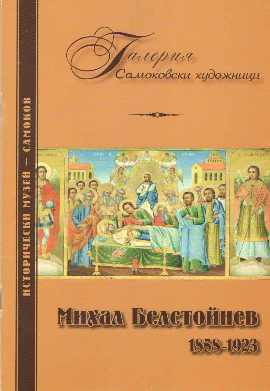 Корица на изданието „Михал Белстойнев 1858–1923“