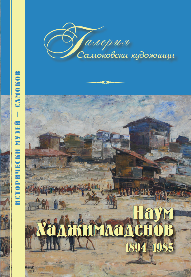 Корица на изданието „Наум Хаджимладенов 1894–1985“