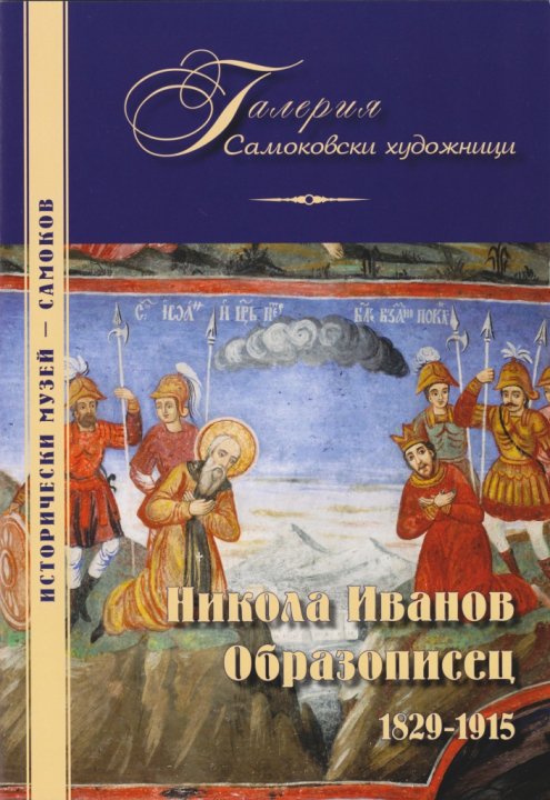 Корица на изданието „Никола Иванов Образописов 1829–1915“