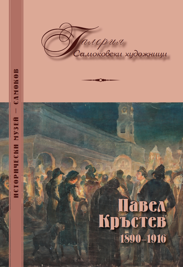 Корица на изданието „Павел Кръстев 1890–1916“