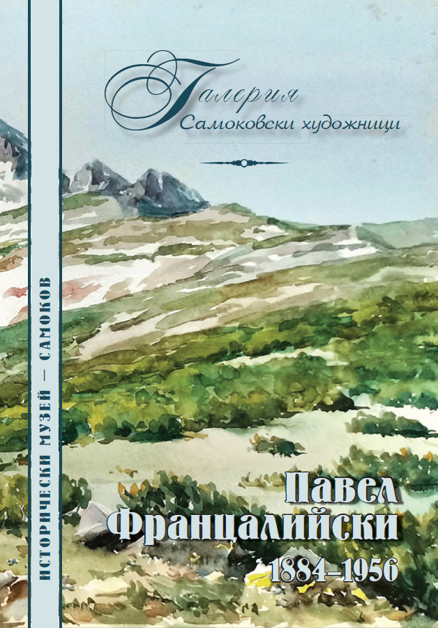 Корица на изданието „Павел Францалийски 1884–1956“