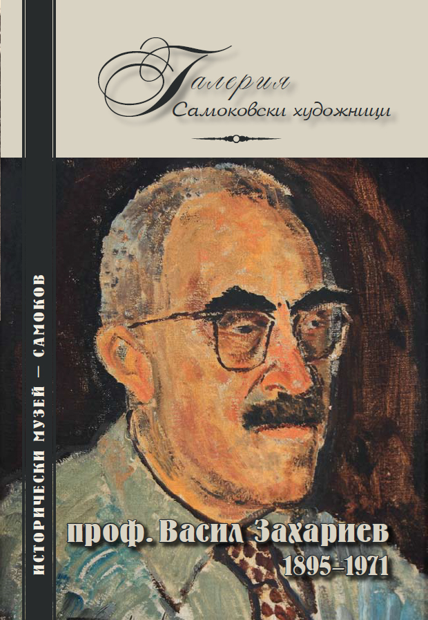 Корица на изданието „проф. Васил Захариев 1895–1971“