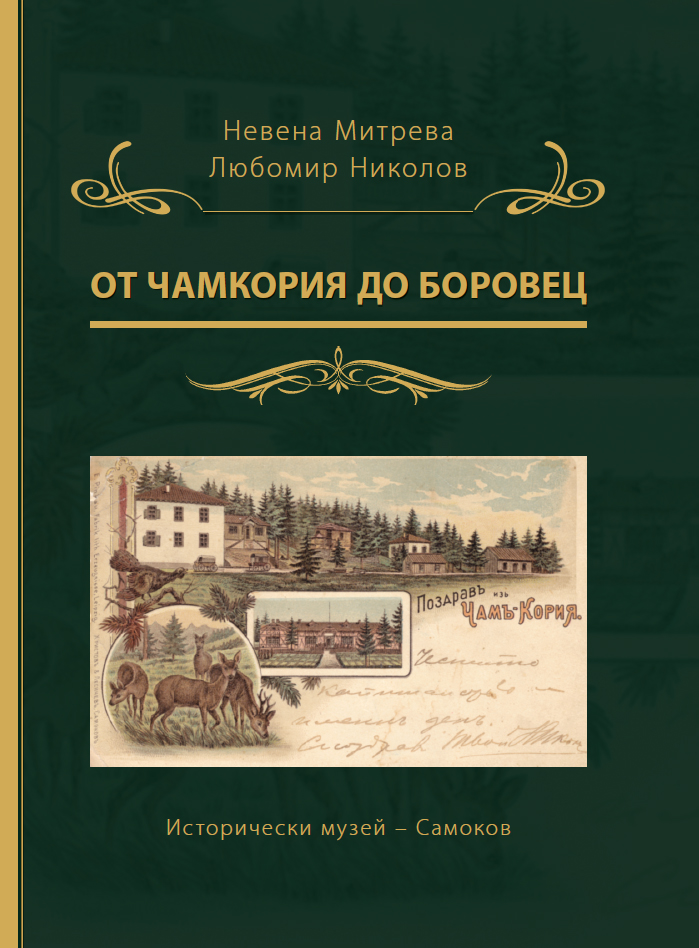 Корица на изданието „От Чамкория до Боровец“