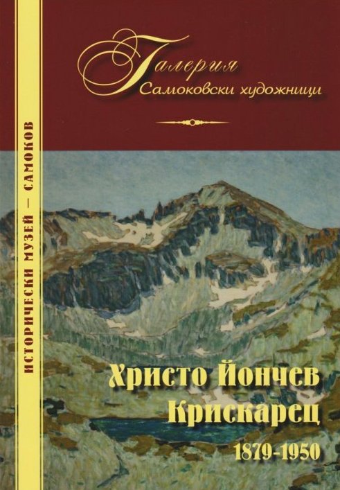 Корица на изданието „Христо Йончев Крискарец 1879–1950“