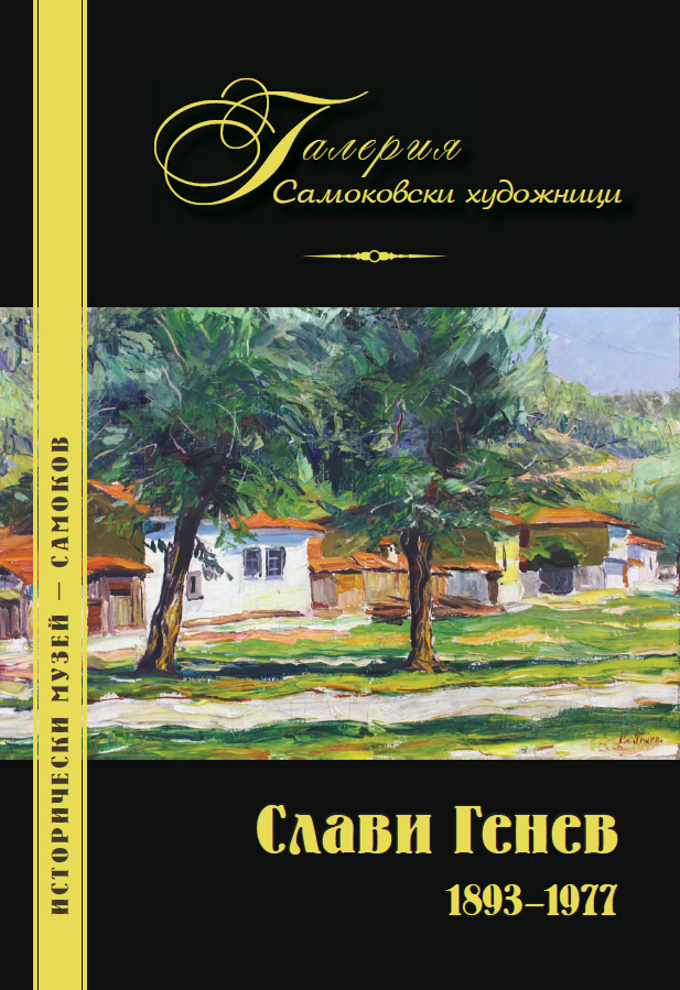Корица на изданието „Слави Генев 1893–1971“