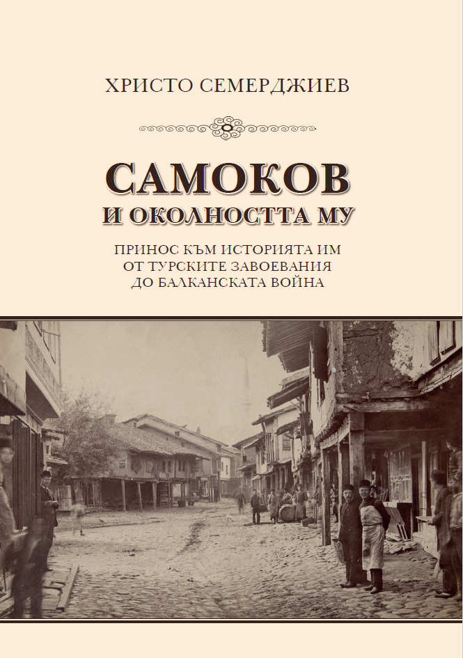 Корица на изданието „Самоков и околността му“