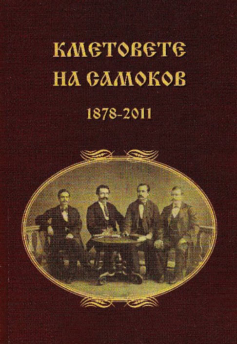 Корица на изданието „Кметовете на Самоков 1878–2011“