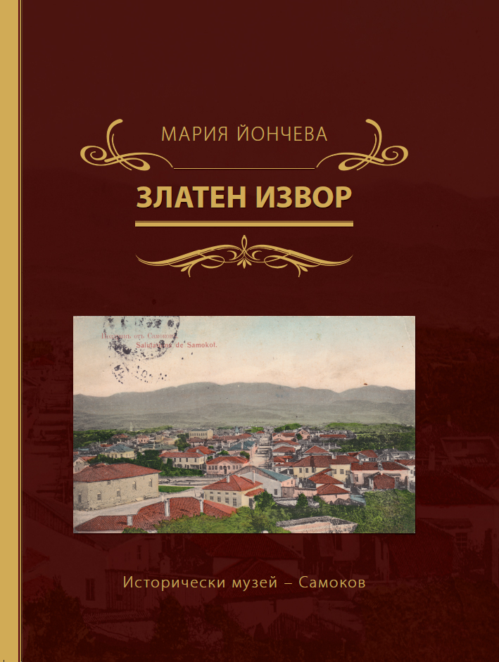 Корица на изданието „Златен извор“