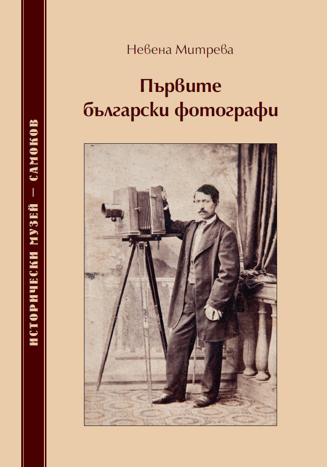 Корица на изданието „Първите български фотографи“