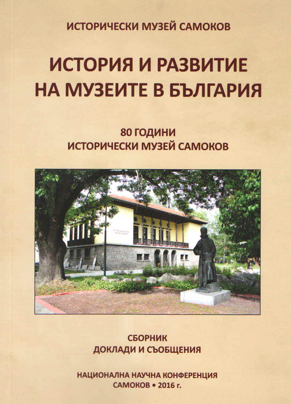 Корица на сборника „История и развитие на музеите в България“