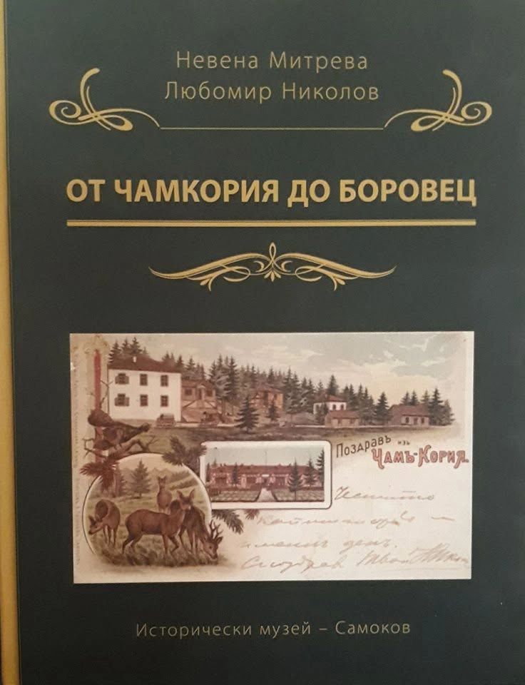Корица на книгата "От Чамкория до Боровец"