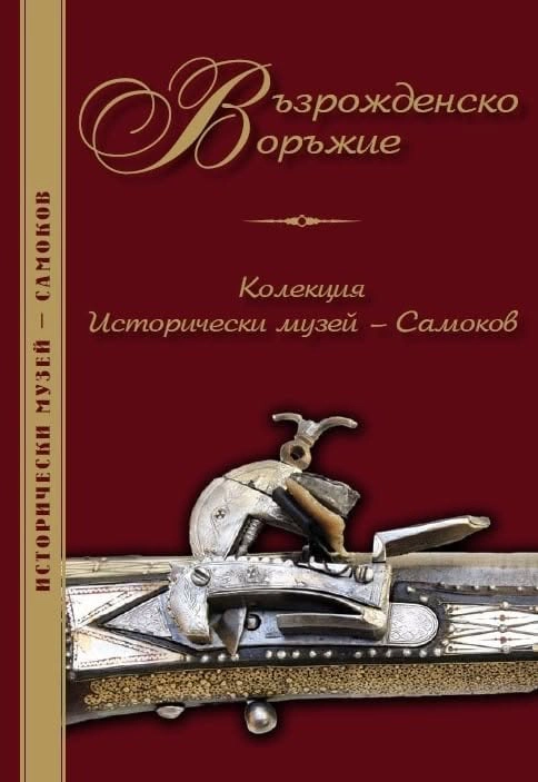 Корица на книгата "Възрожденско оръжие"