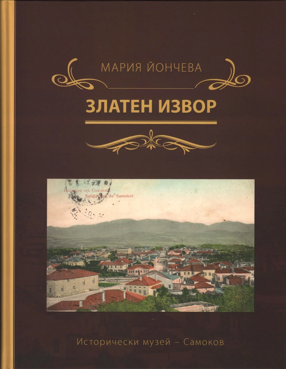 Корица на книгата "Златен извор"